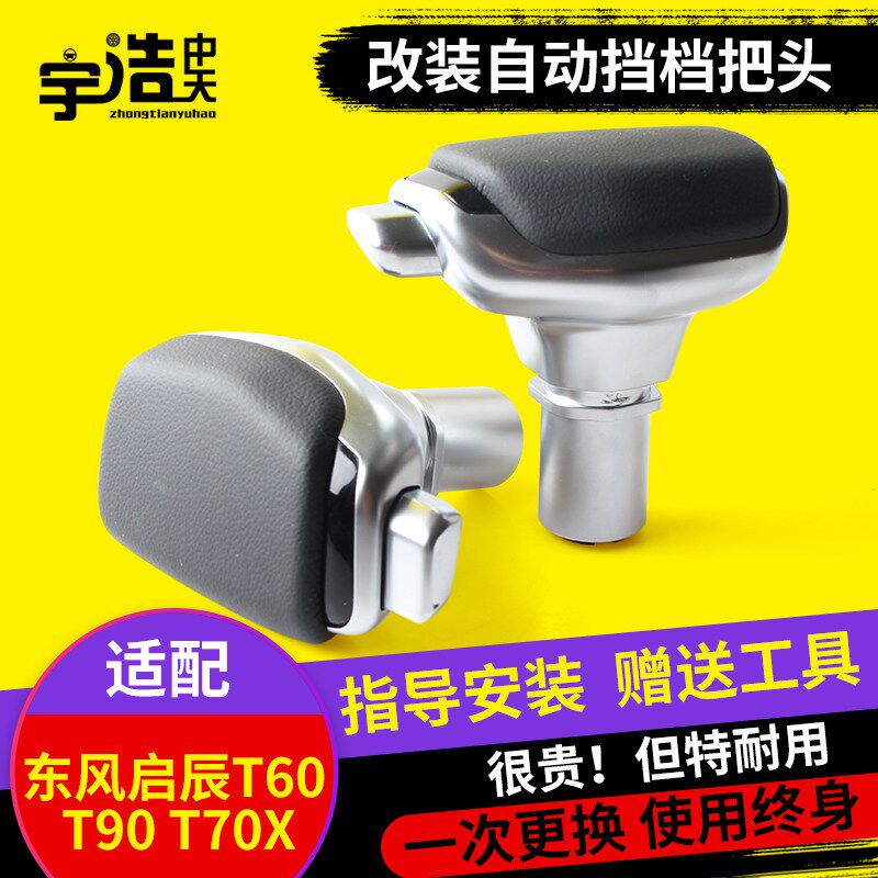 适配东风启辰T60T90自动档把头改装飞机档把T70X排挡头变速杆手球