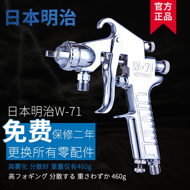 正品明治喷枪 W71油漆喷漆抢 上壶家俱汽车气动高雾化W77喷漆枪