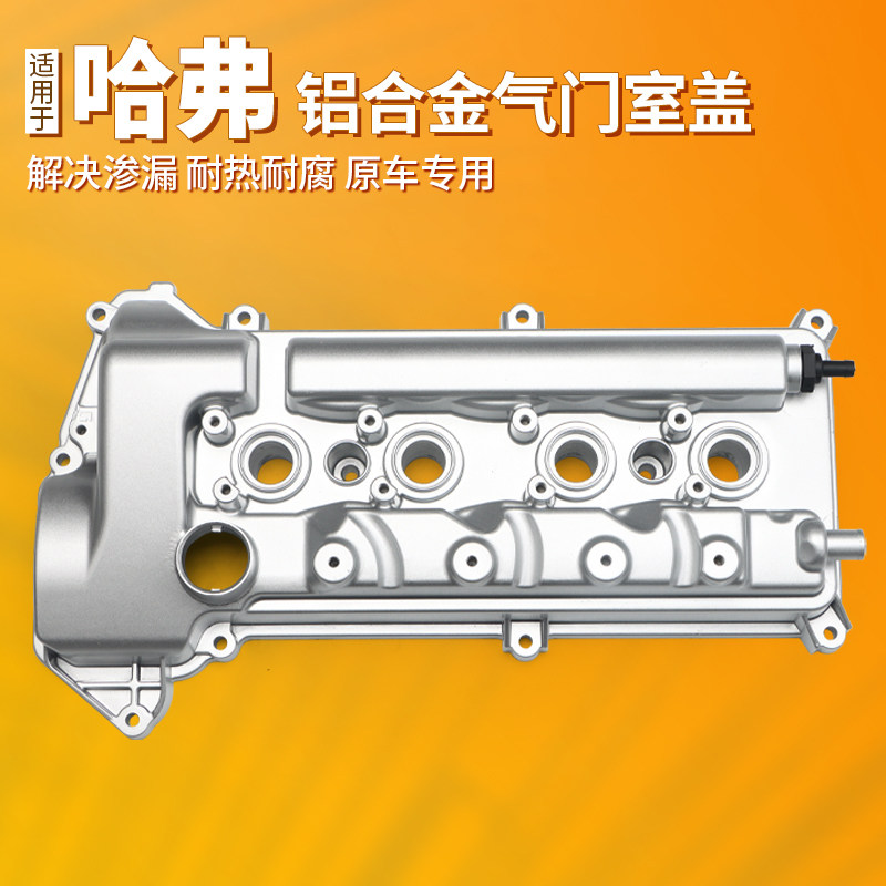 适配哈弗H6气门室盖H2 M6 H2S长城C50铝合金发动机气缸盖上盖1.5T