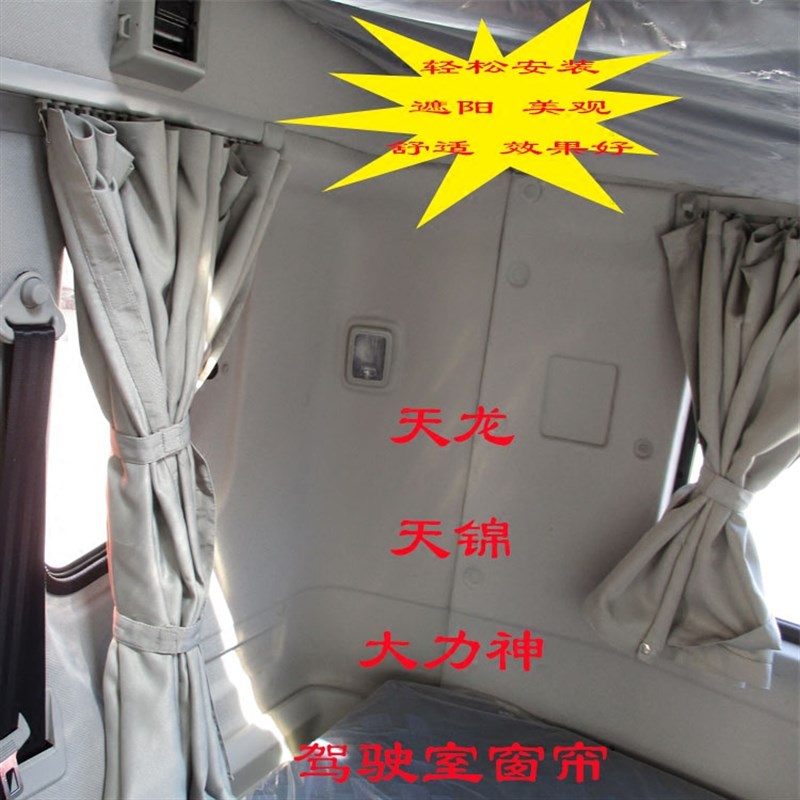 货车窗帘东风天龙天锦VR大力神驾驶室内饰车窗遮阳隔热窗帘带挂钩