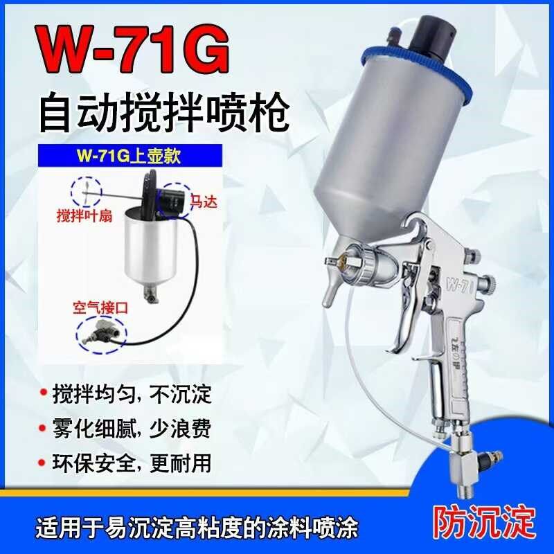 左伊W-71A喷枪下壶带搅拌喷漆枪气动搅拌油漆喷枪防沉淀喷油枪