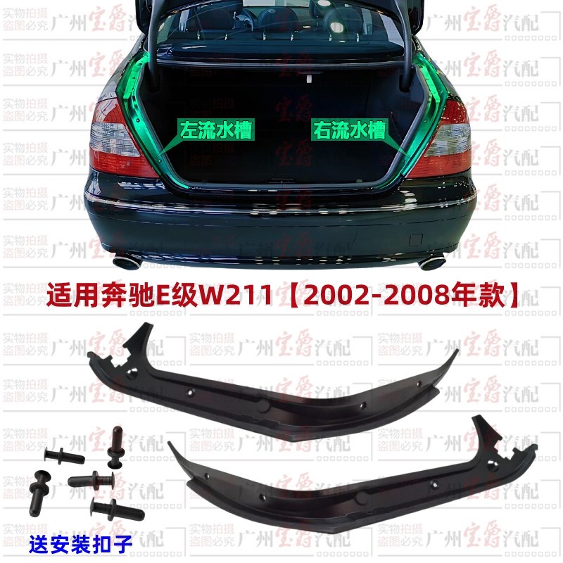 适用奔驰W211尾盖E200尾灯E240后备箱E230流水槽E280胶条E320E350