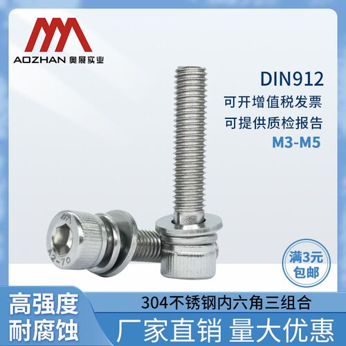 奥展奥峰304不锈钢DIN912/GB70.1三组合螺丝组合件平垫弹垫M3M4M5