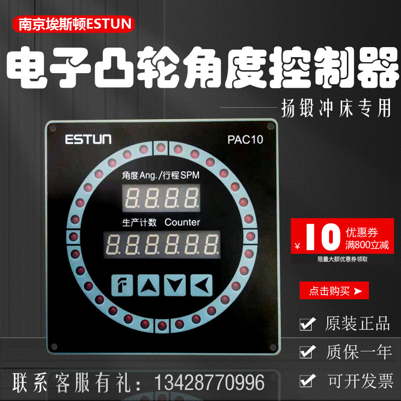 冲床编码器EL40A/RES56-A埃斯顿ESTUN电子凸轮PAC10控制器PAC10-R