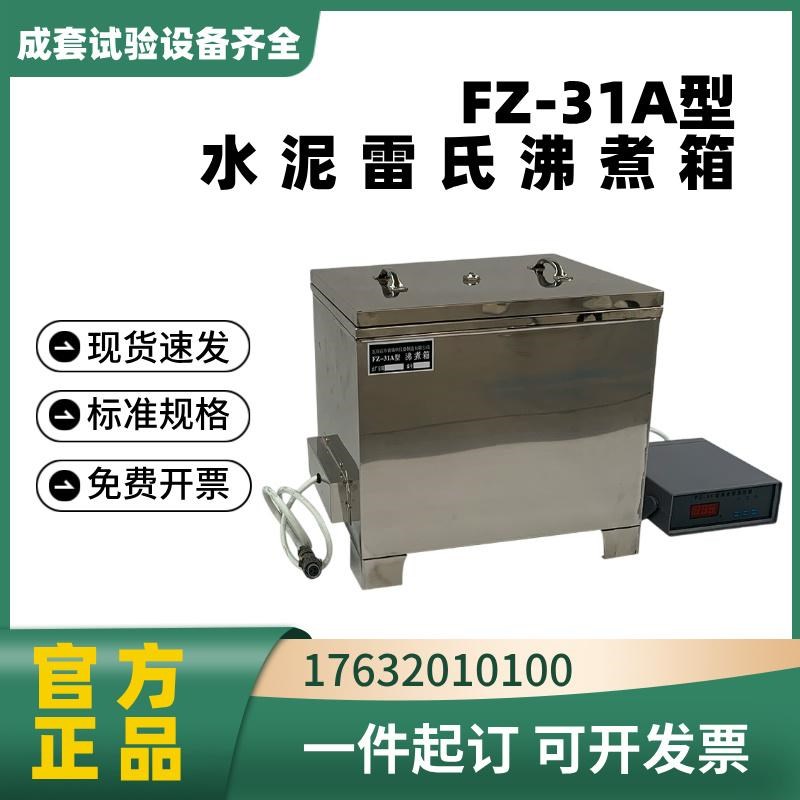 FZ-31A水泥雷氏沸煮箱 水泥沸煮箱 全不锈钢雷氏水泥沸煮箱控制器