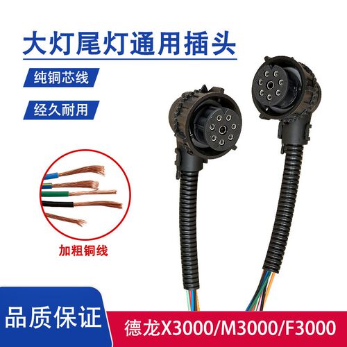 陕汽德龙X3000M3000F3000X5000大灯插头通用尾灯接头加粗铜线原厂