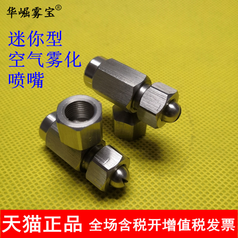 迷你微型雾化喷嘴 空气雾化喷咀 双流体雾化 二流体气水混合喷头