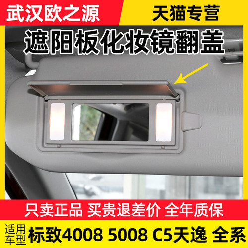 适配东风标致4008标志5008雪铁龙C5天逸遮阳板盖板化妆镜盖子翻盖