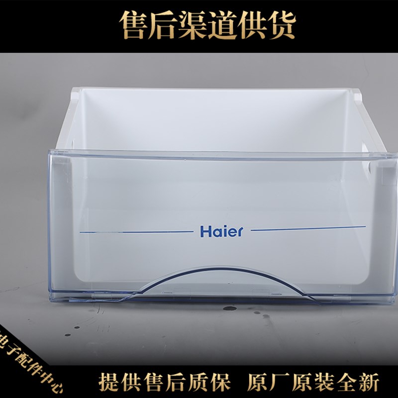 适用海尔冰箱配件长抽屉冷冻室抽屉盒子储物盒原装正品电心海心