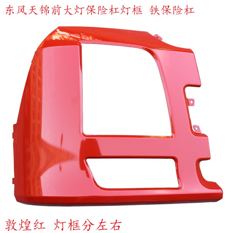 天锦灯框保险杠总成东风汽车大灯前护杠铁灯框敦煌红原厂包角配件