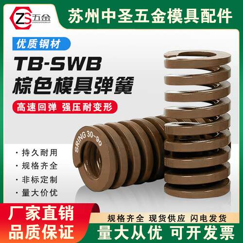 冲压模具配件矩形扁线极重负荷SWB/TB棕色弹簧22/25/27/30/35/40