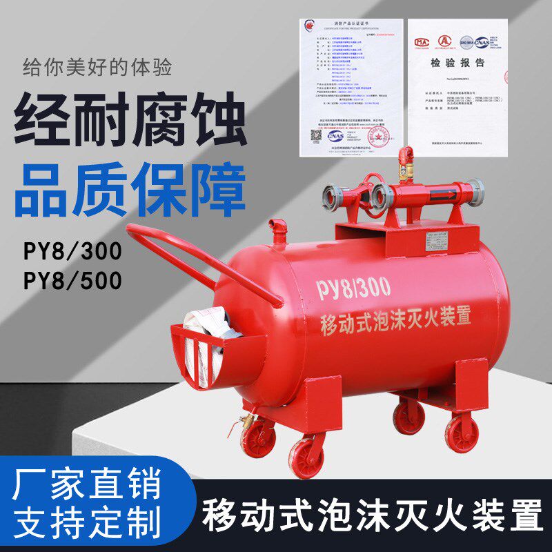消防泡沫移动式灭火装置PY8/300/500/200消防推车罐半固定泡沫灭