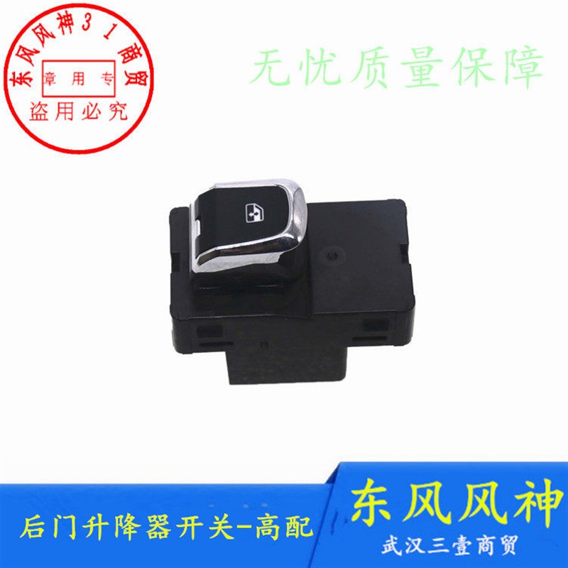 适配东风风神D53奕炫D58新E70新款AX7 X37玻璃升降器开关后门正品