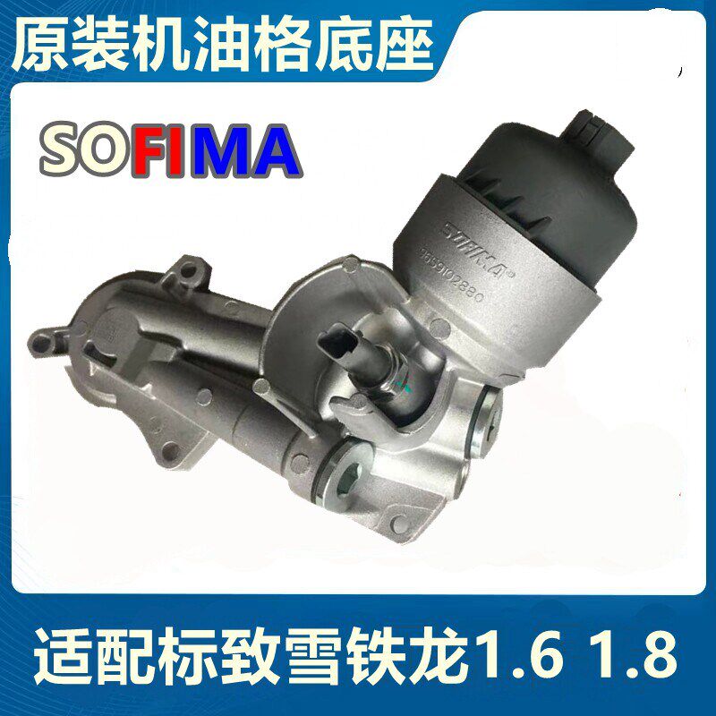 适配标致301 307 308 408世嘉C4L爱丽舍C3XR机油滤芯机油格底座