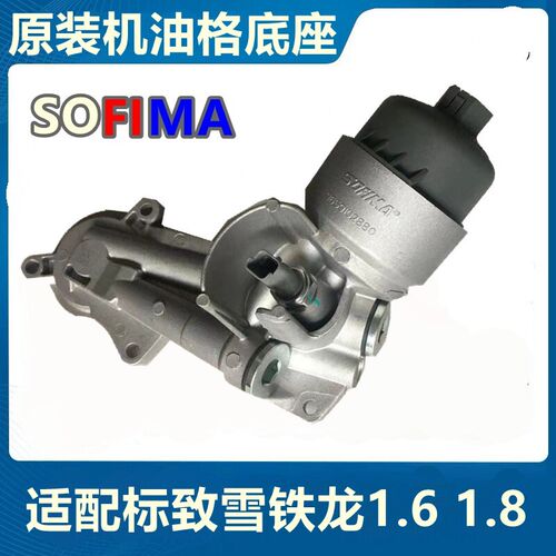 适配标致301 307 308 408世嘉C4L爱丽舍C3XR机油滤芯机油格底座