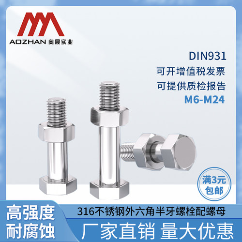 奥展A4-70外六角半牙螺丝316不锈钢螺栓DIN931配螺母M6-M24系列