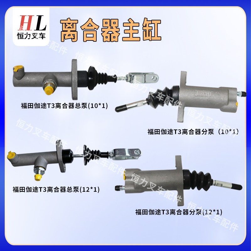 适用于福田伽途T3 T5 TQ3配件祥菱V1离合器总泵分泵L0162050030A0