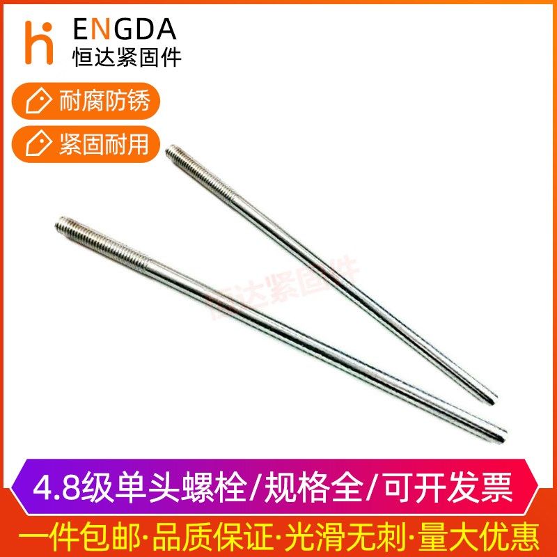 8MM 4.8级单头螺栓 螺柱 螺丝 螺杆 丝杆牙棒 M8*200