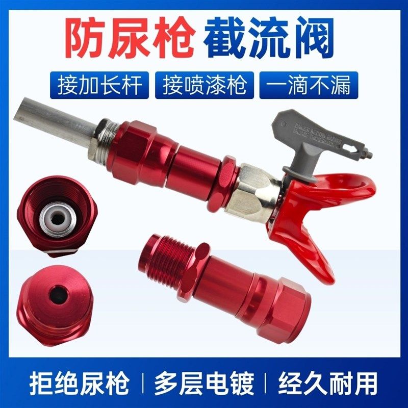 喷涂机防尿枪万向头节流阀无滴漏截流加长杆通用接头鸭嘴喷嘴鸭座