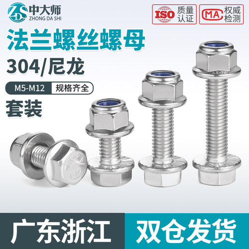304不锈钢法兰面防滑外六角螺丝钉螺栓尼龙防松螺母组合M5-M12