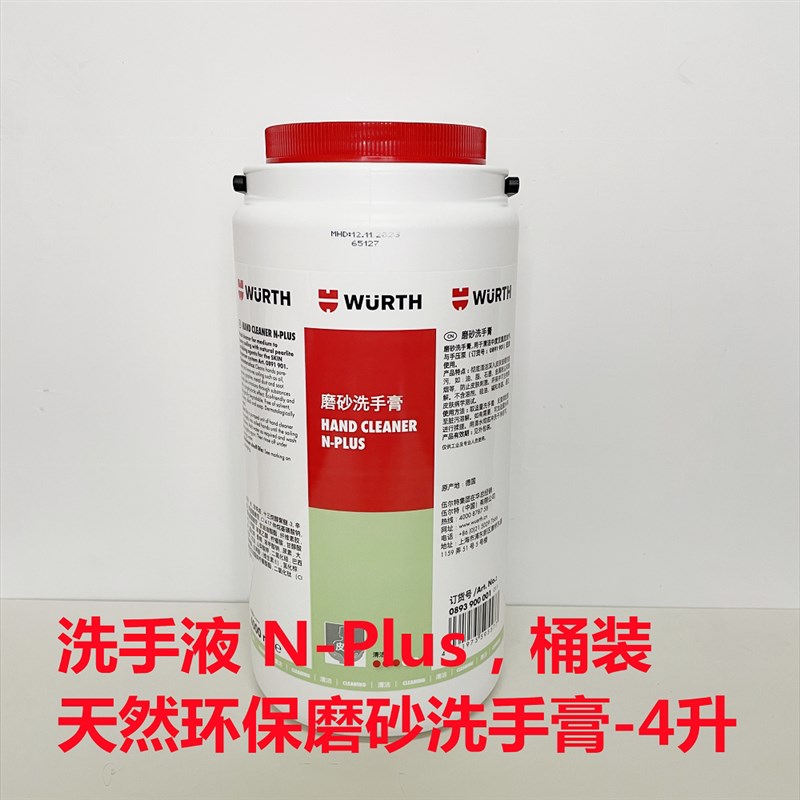 德国伍尔特WURTH环保磨砂洗手膏可清除柏油 桶装893900001型号