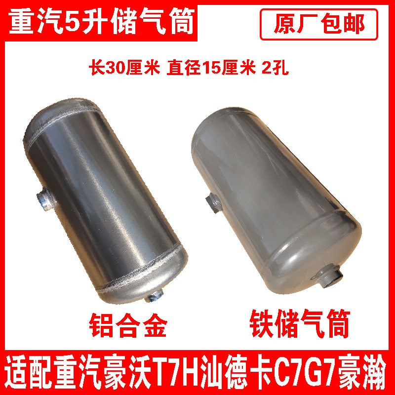 重汽豪沃T7HT5TX汕德卡C7HG7豪瀚小5升铝合金储气筒储气罐气瓶