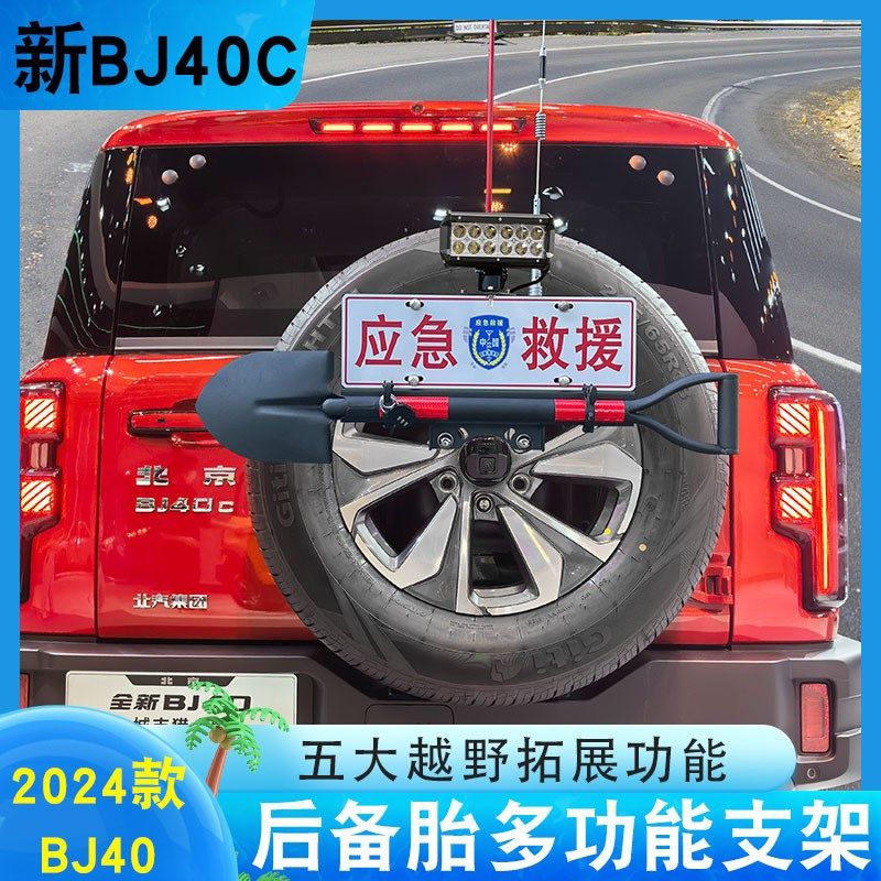 全新款bj40e增程版备胎工兵铲牌照架铁锹棋杆天线专用拓展改装件