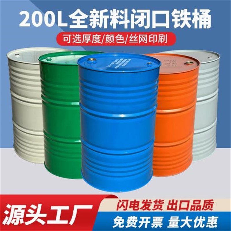油桶200L升全新大铁桶开口镀锌装饰洗车桶闭口水桶汽柴油桶170kg