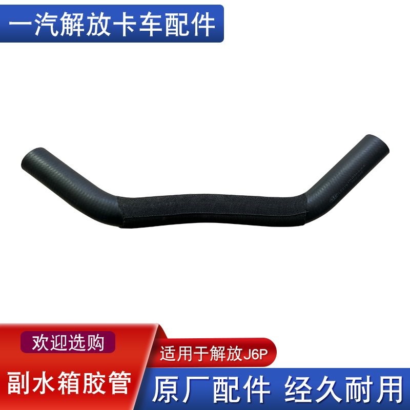 适用解放j6p副水箱胶管冷却防冻液水壶橡胶管路j6原厂配件大全91r