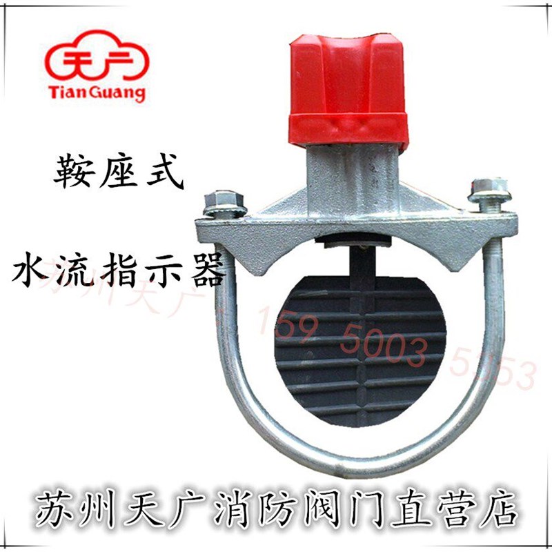特价福建天广鞍座式水流指示器ZSJZ管道水流感应器 消防器材 阀门
