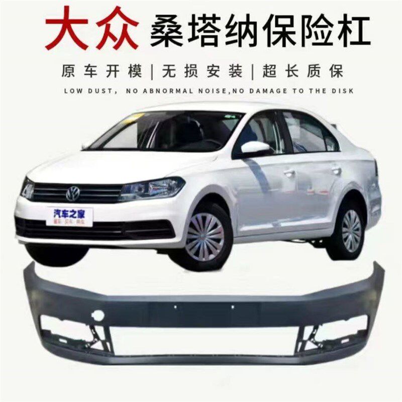 适用于大众新桑塔纳前保险杠后保险杠护杠13 14 15 16 17 18 19款