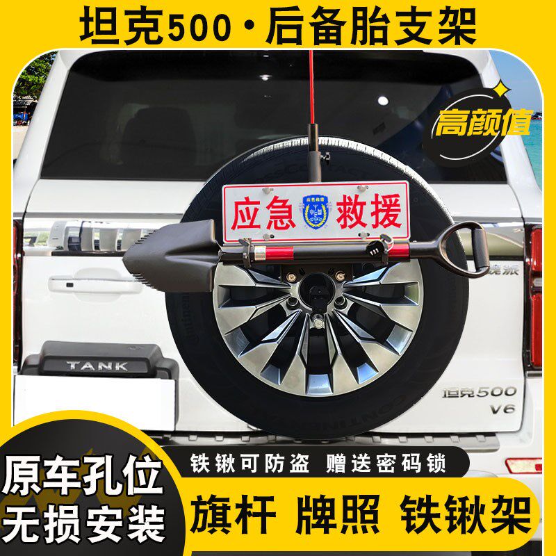 坦克500后备胎多功能支架旗杆牌照铁锹架倒车刹车灯兵工铲天线架图片