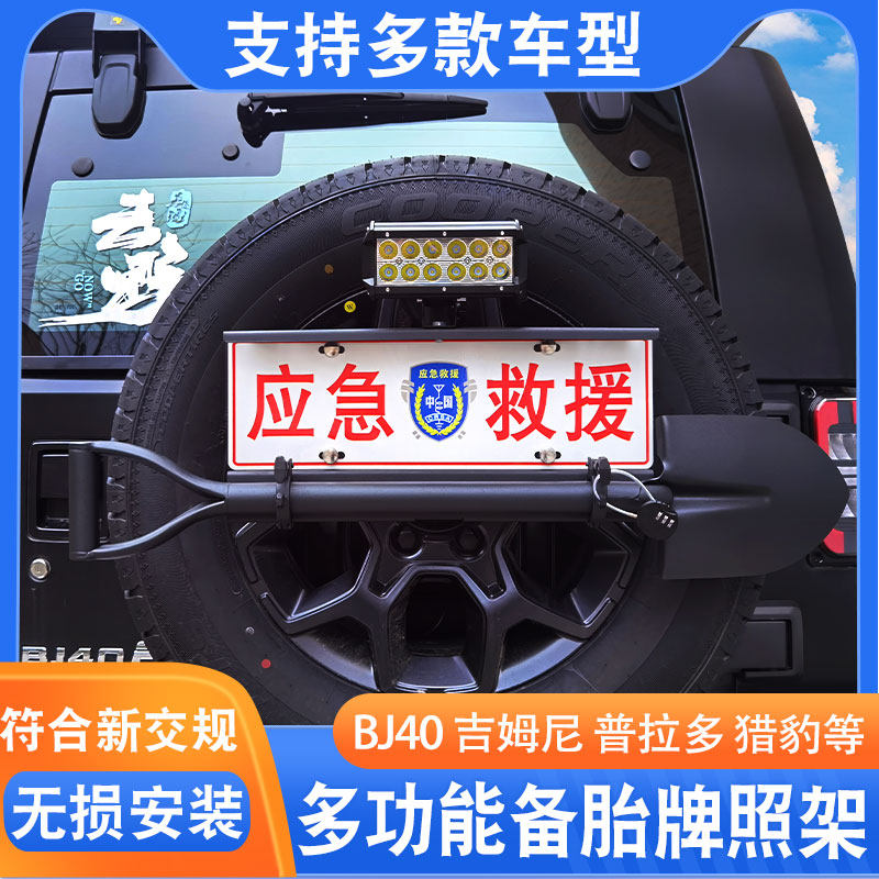 牧马人不锈钢旗杆牌照铁楸防盗架bj40plus猎豹备胎倒车灯工兵铲架