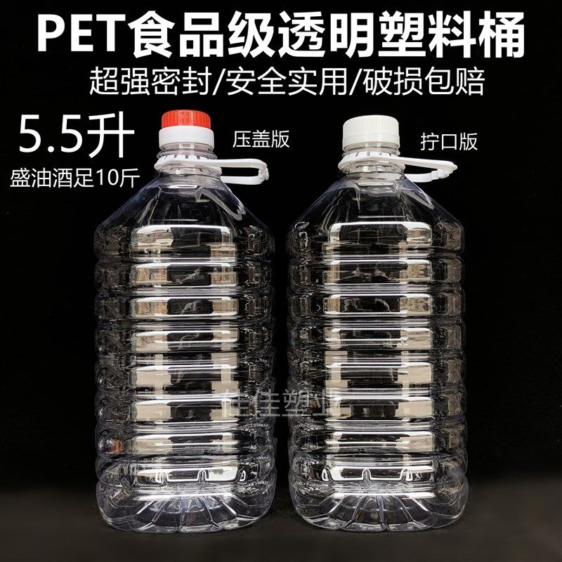 5.5L全新PET食品级透明塑料桶足10斤酒桶酒壶食用油桶油壶花油瓶