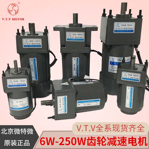 VTV 北京微特微6W-250W调速电机/可逆马达/交流齿轮减速电机/220V