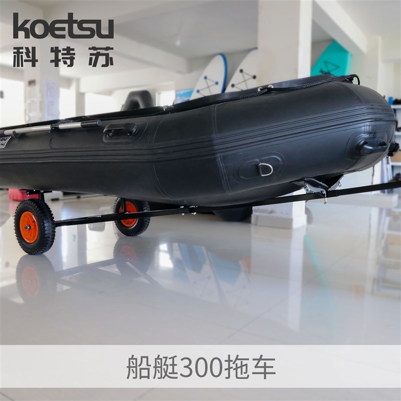 KOETSU科特苏船艇拖车充气橡皮艇钓鱼船用便携拖船架大承载力推车