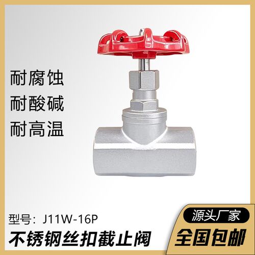 304不锈钢停止阀J11W内丝B型丝扣管道节流阀门水开关螺纹4分6分15