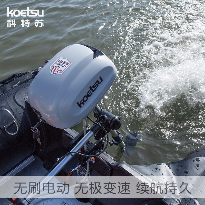 KOETSU无刷电动推进器钓鱼船外机挂机充气皮划艇马达发动机舷外机