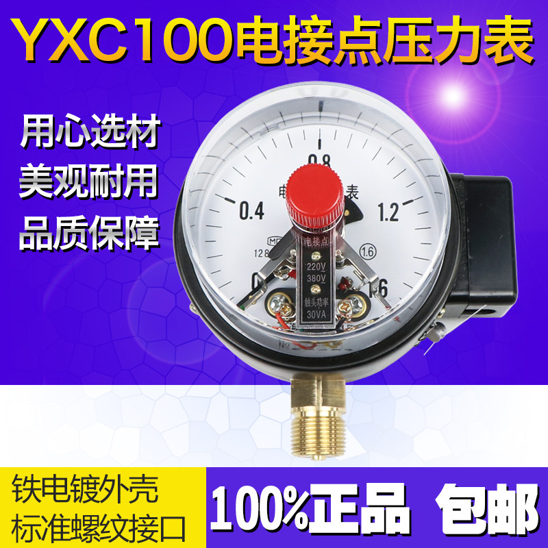 YXC100磁助式电接点压力表0-1.6上下限报警锅炉空压机压力控制器