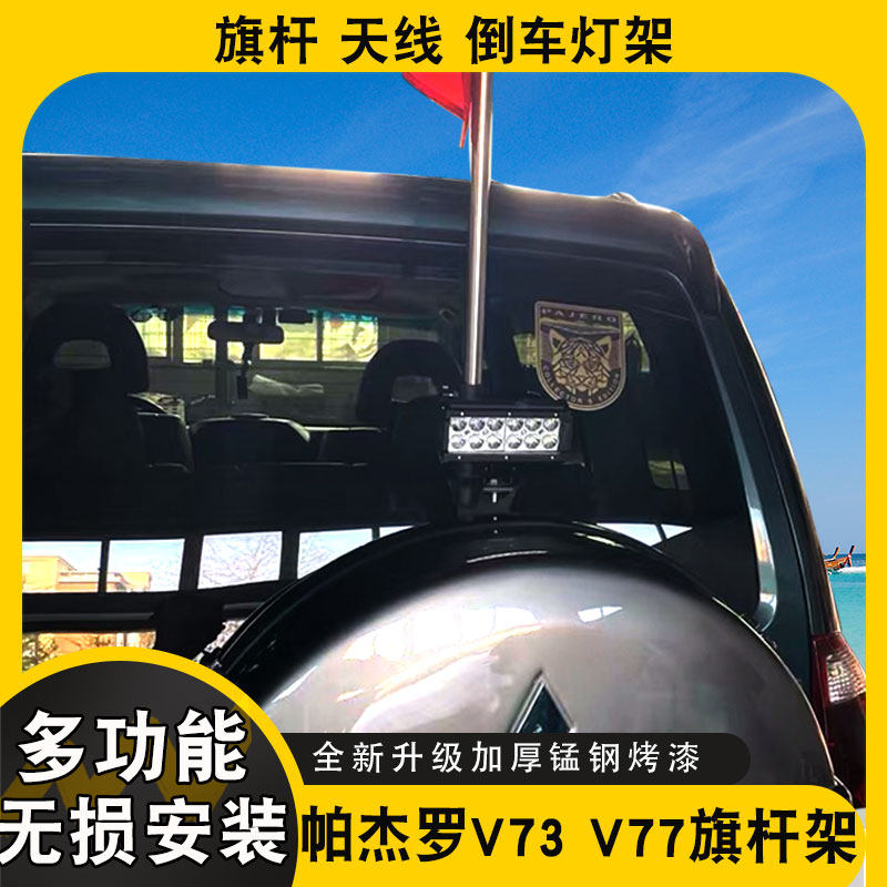 帕杰罗 V73 V75 V77改装旗杆架倒车灯架沙漠越野车台天线底座支架