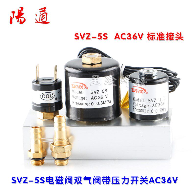 SVZ-5S AC36v 集成电磁阀 空气等离切割机气阀带压力开关SVZ-1.7