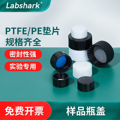 Labshark样品瓶盖进样瓶螺口黑白色实心盖试剂玻璃瓶顶空盖4/20ml