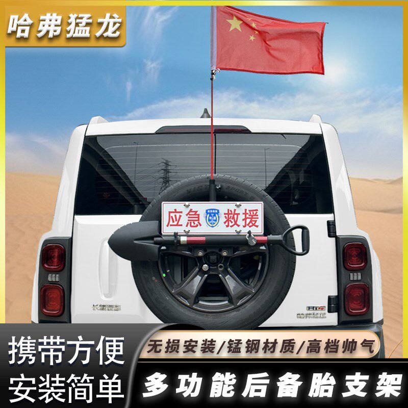 哈佛猛龙备胎车牌架旗杆支架天线铁锹工兵铲架多功能倒车刹车灯架