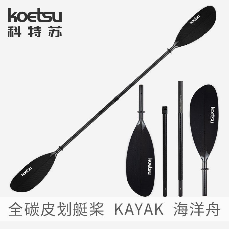 KOETSU科特苏全碳皮划艇桨 KAYAK独木舟双头桨可拆卸四段船桨配件