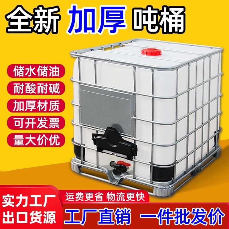 吨桶1000升加厚塑料桶全新ibc集装桶1吨大水桶化工桶方形桶柴油桶