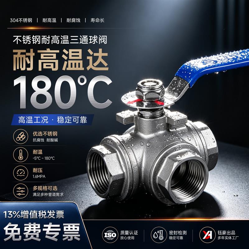 【耐高温180】304不锈钢三通球阀内螺纹工业专用阀门开关L/T型图片