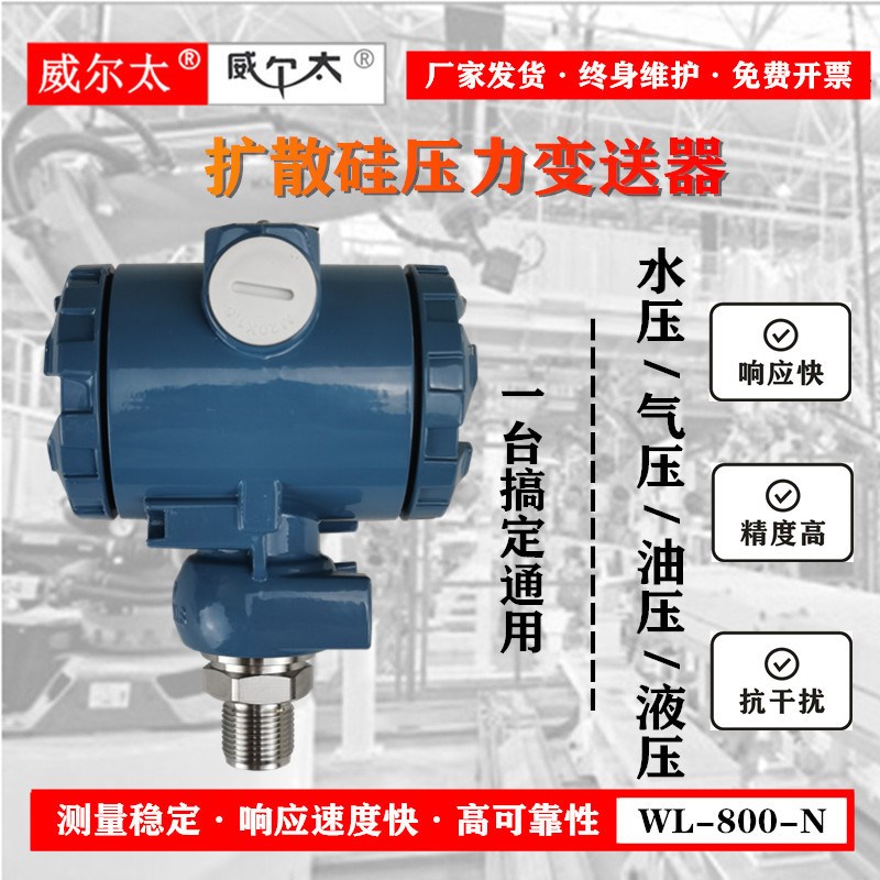威尔太 防爆型扩散硅压力变送器 4-20mA水油气真空传感器 RS485