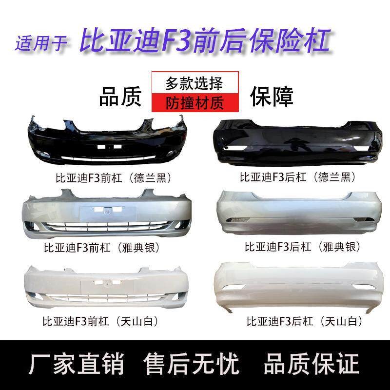 适用比亚迪F3前保险杠老款f3后保险杠烤漆加厚前后保险护杠大包围
