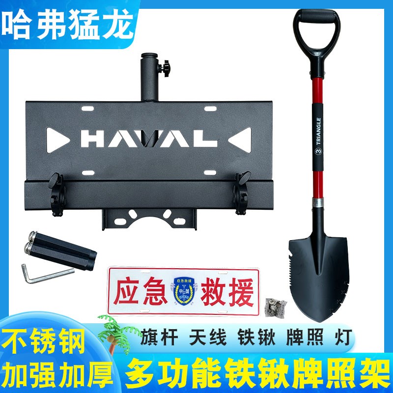 哈佛猛龙后备胎牌照架多功能工兵铲支架倒车灯天线铁锹防盗支架