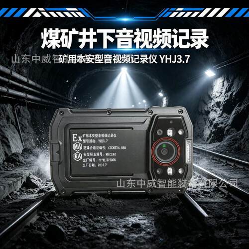YHJ3.7矿用本安型音视频记录仪防水防尘视频对讲防爆音视频记录仪